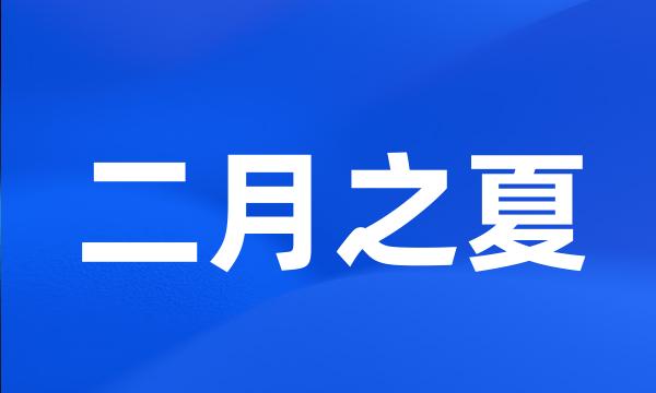 二月之夏