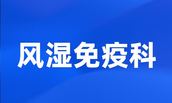 风湿免疫科