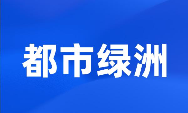 都市绿洲