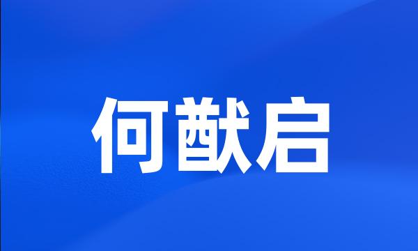 何猷启