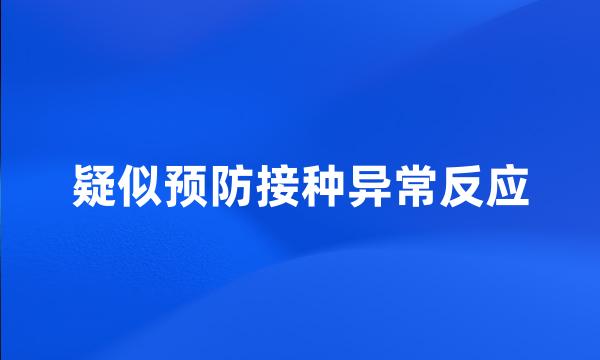 疑似预防接种异常反应