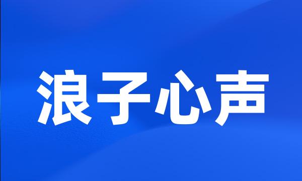 浪子心声