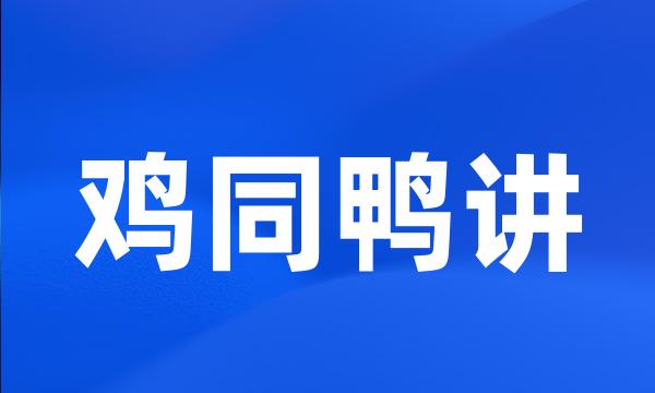 鸡同鸭讲