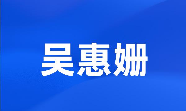 吴惠姗