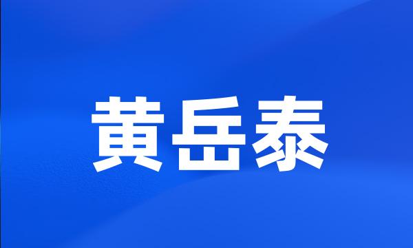 黄岳泰