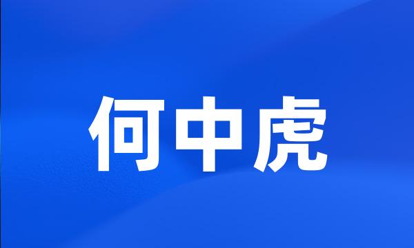 何中虎
