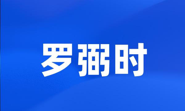 罗弼时