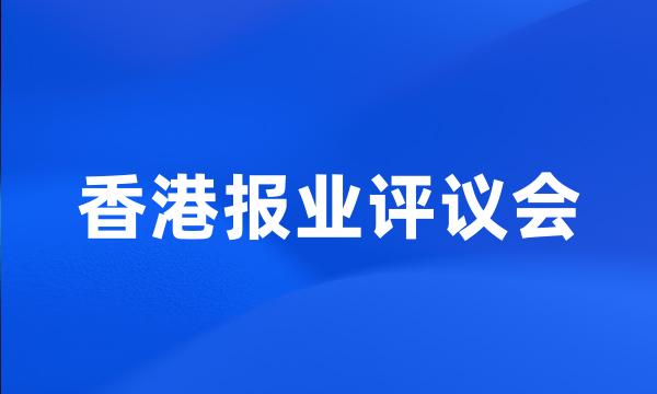 香港报业评议会