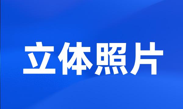 立体照片