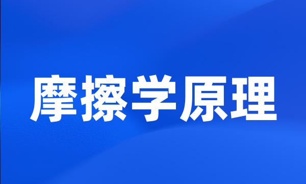 摩擦学原理