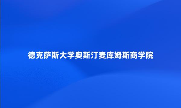 德克萨斯大学奥斯汀麦库姆斯商学院