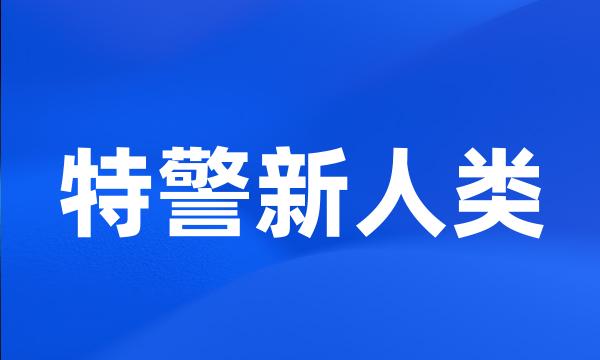 特警新人类