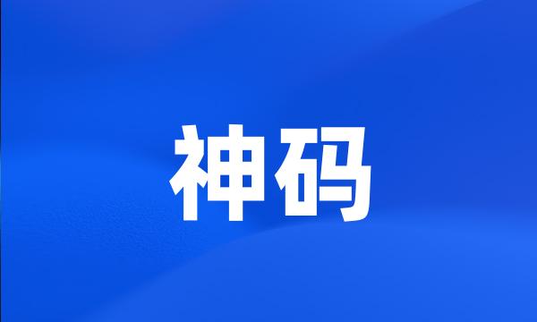 神码