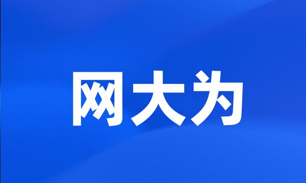 网大为