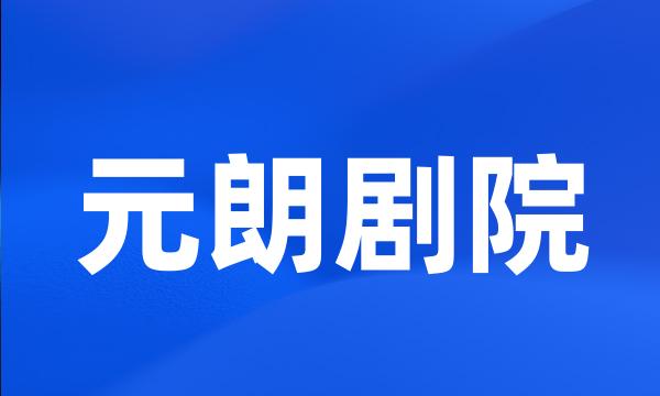 元朗剧院