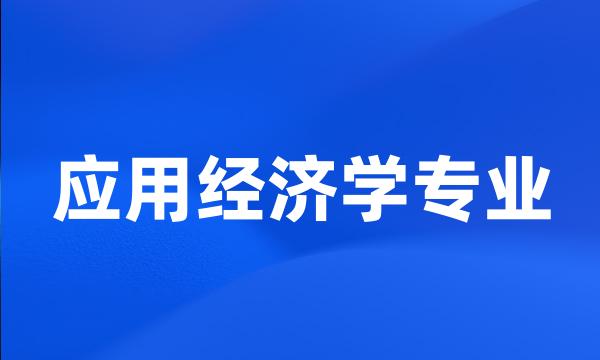 应用经济学专业