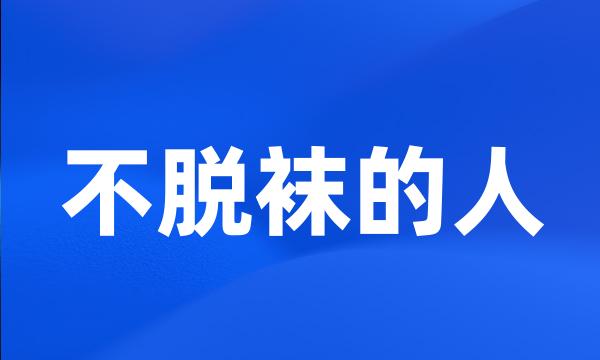 不脱袜的人