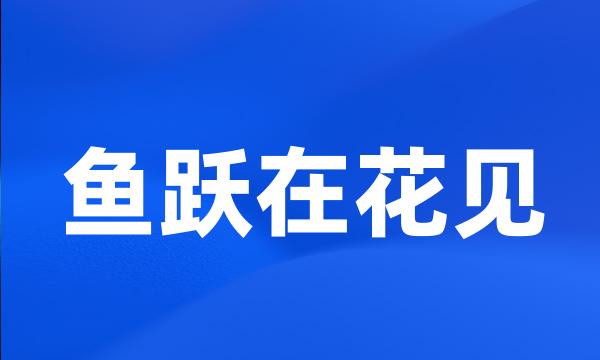 鱼跃在花见