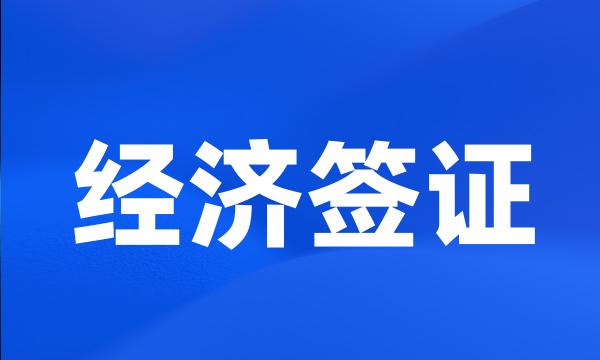 经济签证