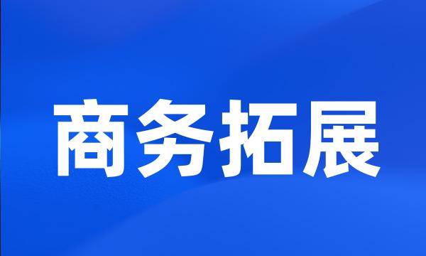 商务拓展