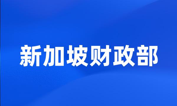 新加坡财政部