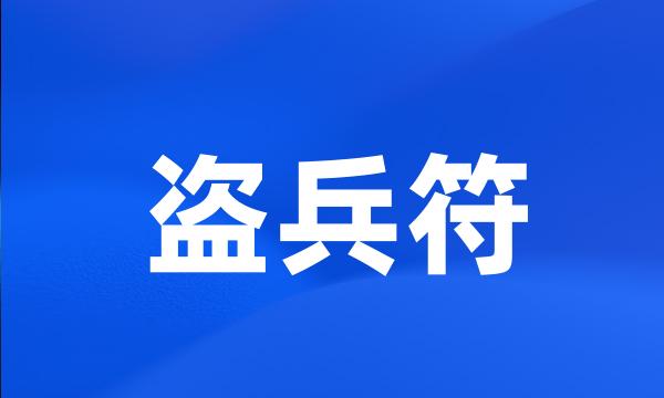 盗兵符