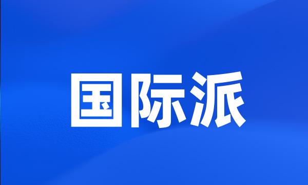 国际派