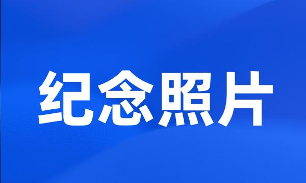 纪念照片