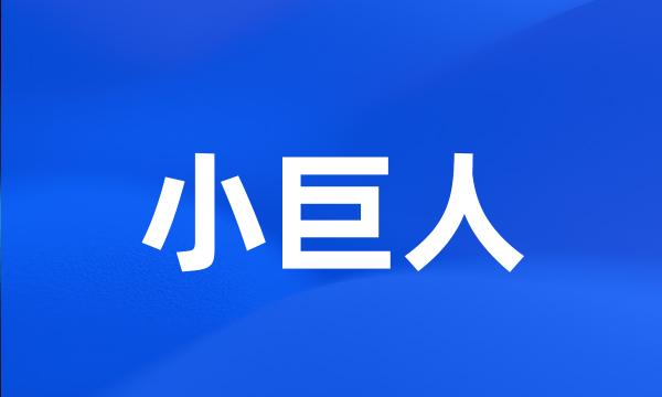 小巨人