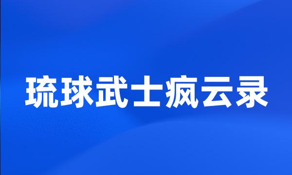 琉球武士疯云录