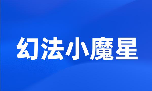 幻法小魔星