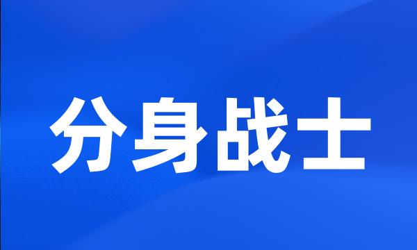 分身战士