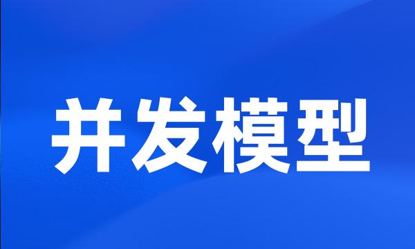 并发模型