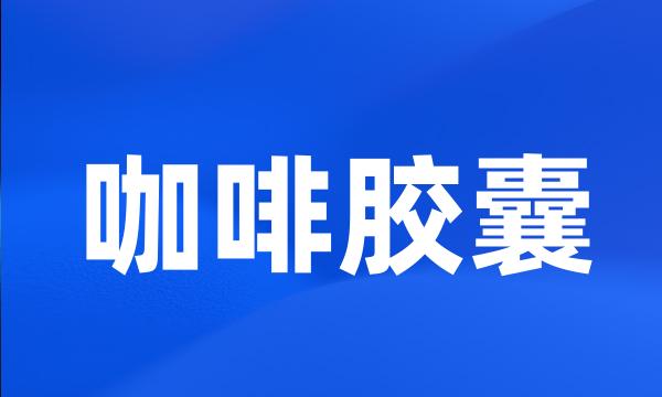 咖啡胶囊