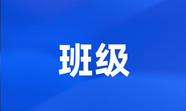 班级