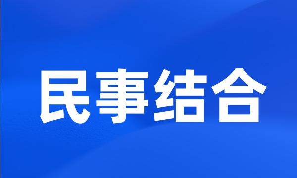 民事结合