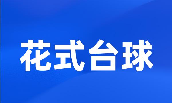 花式台球