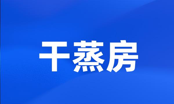 干蒸房
