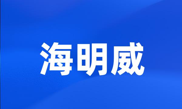 海明威
