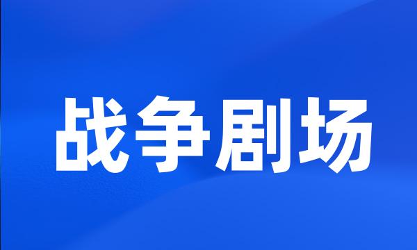 战争剧场