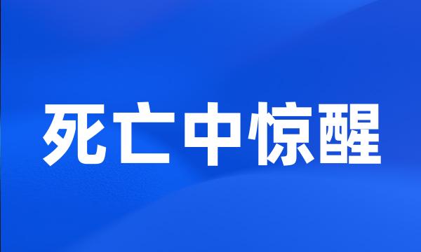 死亡中惊醒