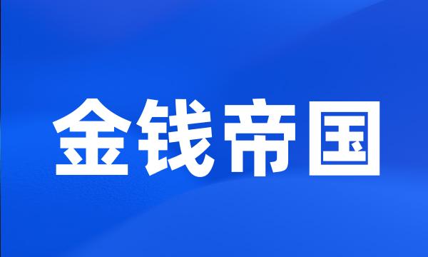 金钱帝国
