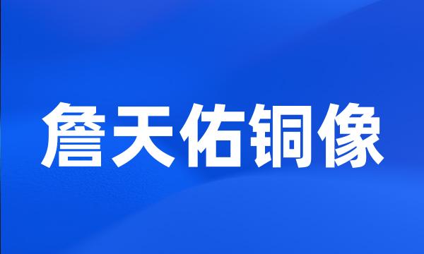詹天佑铜像