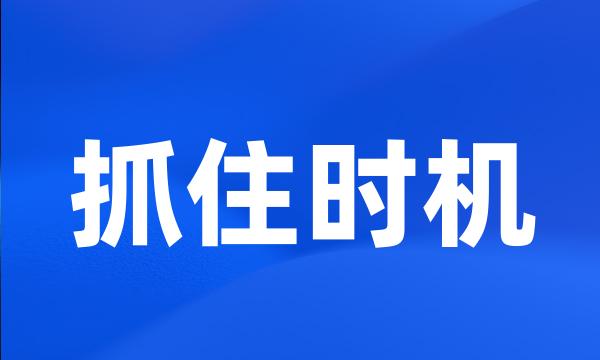 抓住时机