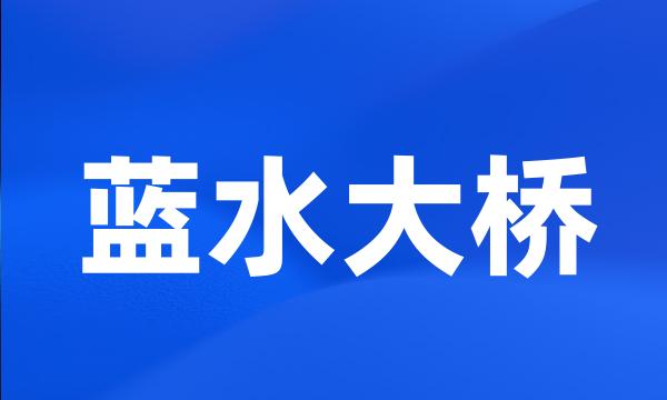 蓝水大桥