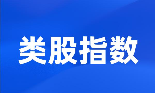 类股指数