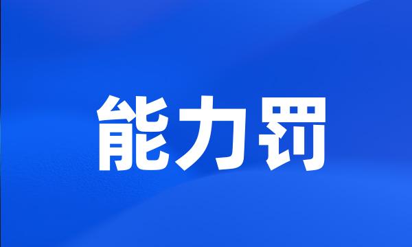 能力罚