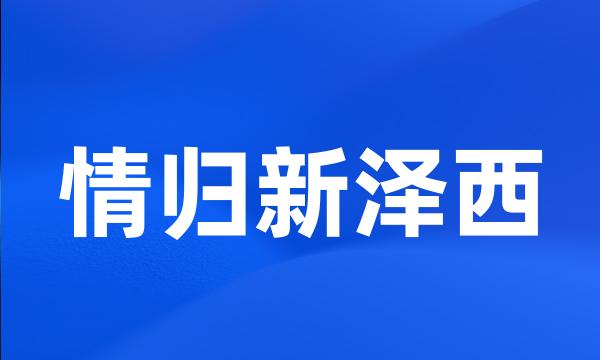 情归新泽西
