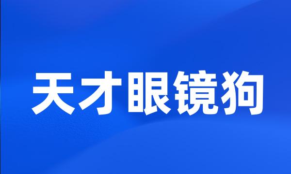 天才眼镜狗