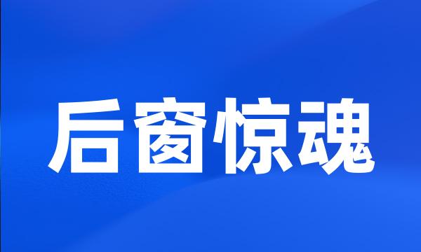 后窗惊魂